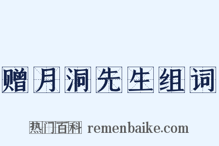 赠月洞先生组词是什么意思的图片